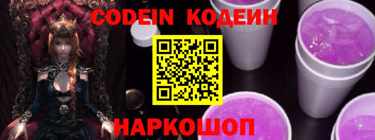 Великий Новгород  Кодеиновый сироп Lean Purple Drank  Codein Purple Drank  Вход с VPN 